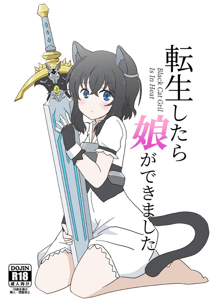 [Kazbox (Kazma)] Tensei Shitara Musume Ga Dekimashita - Black Cat Gril Is In Heat (Tensei Shitara Ken Deshita) [Digital]