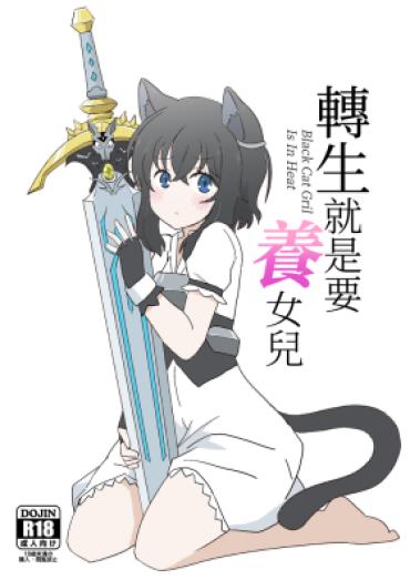 [Kazbox (Kazma)] Tensei Shitara Musume Ga Dekimashita – Black Cat Gril Is In Heat | 転生就是要養女兒 (Tensei Shitara Ken Deshita) [Chinese] [Digital]