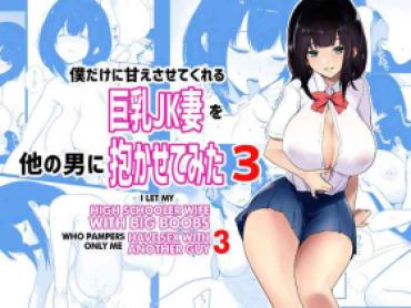 Student Boku Dake Ni Amaesasete Kureru Kyonyuu JK Tsuma O Hoka No Otoko Ni Dakasete Mita 3 – Original