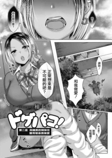 [柚十扇] ドゲパコ! 第ニ座 日焼けギャルと体育館裏えっち [中国翻译]