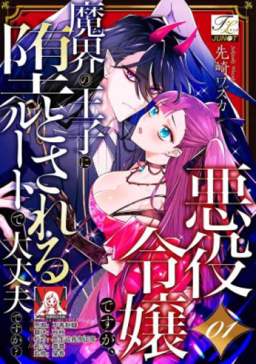 [Massaki Wazuka] Akuyaku Reijōdesuga, Makai No ōji Ni Oto Sa Reru Rūto De Daijōbudesuka? |身为恶役千金，堕落于魔界王子身下这条路线真的可以有？ 1 [Chinese] [莉赛特汉化组]