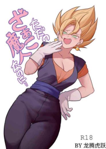 Sex Toy Tada No Zako Majin Na No Ni… | You’re Just A Small Fry Majin… – Dragon Ball Z Dragon Ball Clitoris