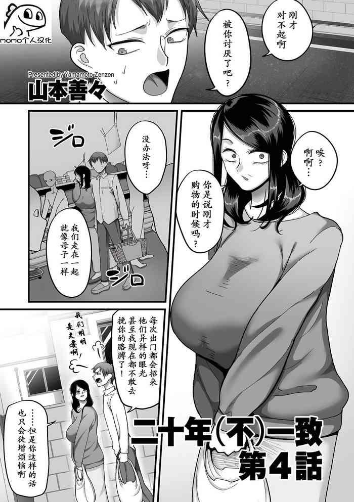 [Yamamoto Zenzen] Nijuunen (Fu) Itchi Ch. 4 (COMIC Kuriberon DUMA 2023-06 Vol.49) [Chinese] [momo个人汉化]