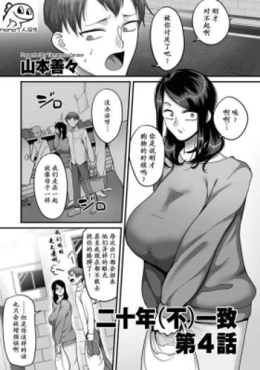 [Yamamoto Zenzen] Nijuunen (Fu) Itchi Ch. 4 (COMIC Kuriberon DUMA 2023-06 Vol.49) [Chinese] [momo个人汉化]