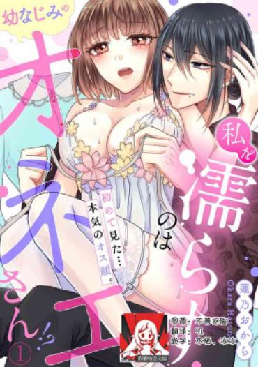 8teenxxx [Hasuno Okara] Watashi O Nurasu No Wa Osananajimi No Onee-san!? Hajimete Mita… Honki No Osugao. | 弄湿我的是青梅竹马的男大姐 第一次见到……他认真的雄性一面。 1-4 [Chinese] [莉赛特汉化组]  Cheating Wife