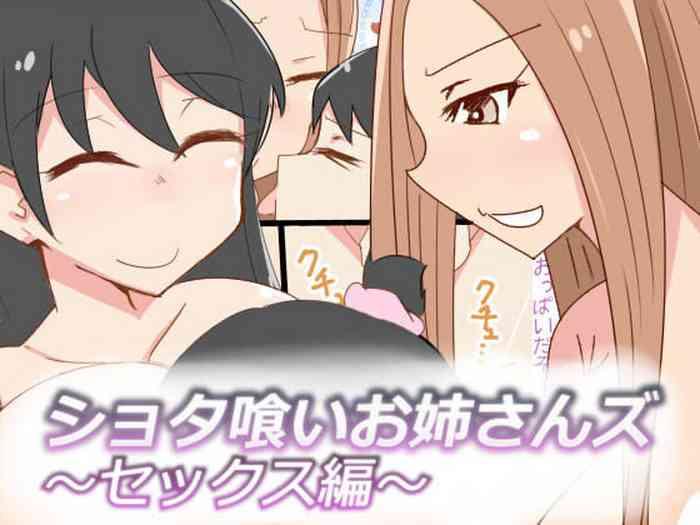 [おもいでぽっけ (にためはちD)] ショタ喰いお姉さんズ～セックス編～ [中国翻译]