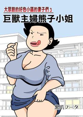 Tight Ass [Kurozume Fuuta] Mob-kao no Koushoku Danchizuma-tachi 3 Monster Shufu no Kumako-san | 大眾臉的好色小區的妻子們3 巨獸主婦熊子小姐 [Chinese] German