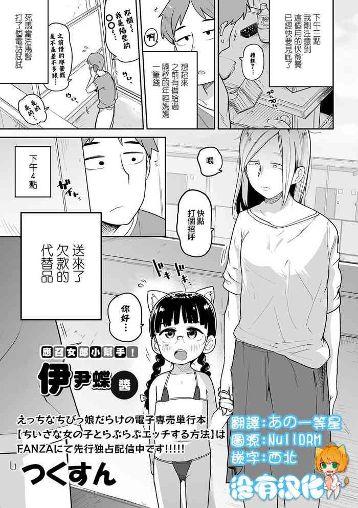 [Tsukusun] Delivery Help ! Iincho-chan | 應召女郎小幫手！伊尹蝶醬 (COMIC Mate Legend Vol. 51 2023-06)  [Chinese] [沒有漢化] [Digital]