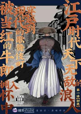 Camsex [Hoshitani Kyo]Edo jidai no tenka muteki no moto ronin ga, gendai no kabukicho ni tensei shite ninki hosuto de daka re-sodesu. - Vol.1 - Deai｜江户时代天下无敌的浪人穿越到现代的歌舞伎町被当红的牛郎拥入怀中-第1话 初遇 [Chinese] [桃紫の汉化] [Decensored] - Original Free Blowjob Porn