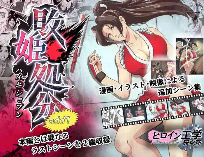 [Heroine Engineering (TAREkatsu)] Haiki Shobun Shiranui Mai No.2 Add'l  Route A (Fatal Fury)