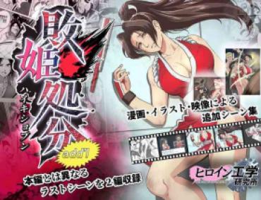 [Heroine Engineering (TAREkatsu)] Haiki Shobun Shiranui Mai No.2 Add’l  Route A (Fatal Fury)