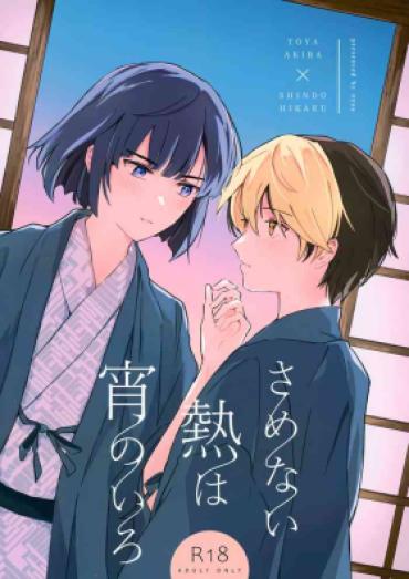 Mom Samenai Netsu Wa Yoi No Iro – Hikaru No Go Firsttime