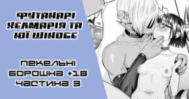 [Gar] Original Miss Demon (Futanari) And A Pathetic Cutie | [Ґар] Футанарі Хелмарія та Юї Шінобе (жалюгідна красуня) 3-тій розділ [Ukrainian] [LOLICORNUS]