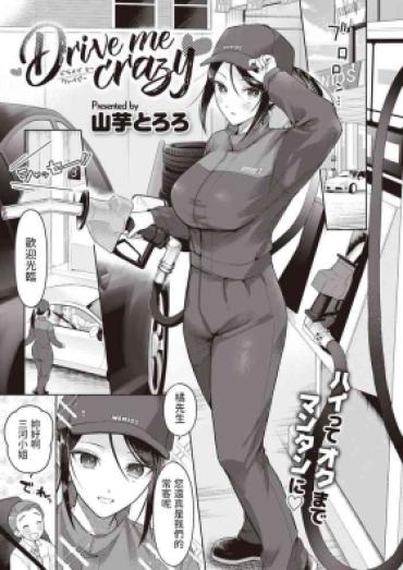 Fat Ass [山芋とろろ]  Drive Me Crazy  (COMIC 快楽天ビースト 2023年7月号)  中文翻譯  Teacher