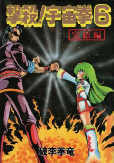 [Hurricane Ryu] Gekisatsu! Uchuuken Vol 6 (World Comics Special)