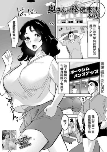 [みつや] 奥さんのマル秘健康法 [中国翻译]