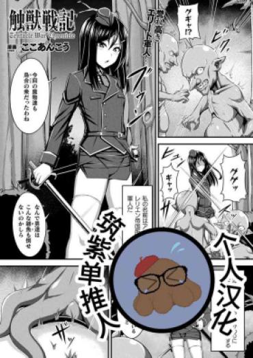 [Coco Ankou] Fure Kemono Senki | Tentacle War Chronicle (COMIC Unreal 2023-02 Vol.101) [Chinese] [筑紫单推人个人汉化]