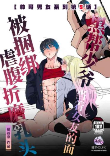 [Hoshitani Kyo] Ikemen Kareshi Series Vol.5 – Kuruna Kareshi Ga Kanojo No Menomaede Kosoku · Hara Pan · Chikubizeme Sa Remashita｜黑帮少爷当着女友的面被捆绑·虐腹·折磨乳头-[帅哥男友系列第5话] [Chinese] [桃紫の汉化] [Decensored]