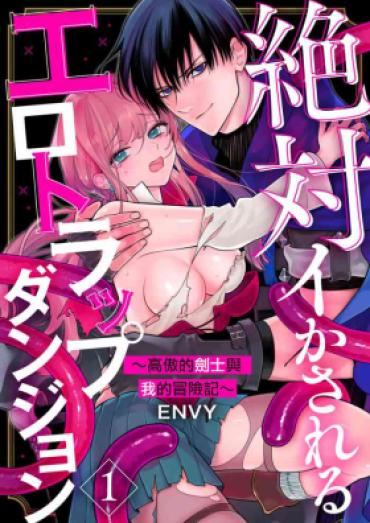 [ENVY] Zettai Ikasareru Ero Trap Dungeon ~Kokou No Kenshi-sama To Watashi No Boukenki~01-05 | 色情陷阱的地下城绝对会让你高潮的～高傲的剑士与我的冒险记～01-05 [Chinese] [橄榄汉化组]