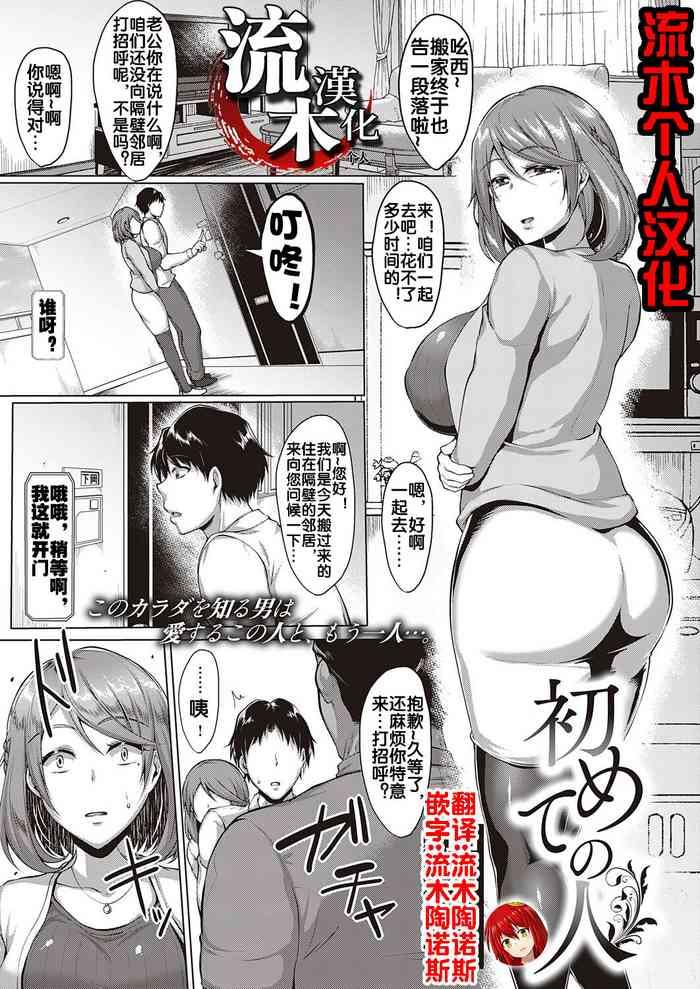 [Saint Shiro] Hajimete No Hito (COMIC ExE 27) [Chinese] [流木个人汉化] [Digital]