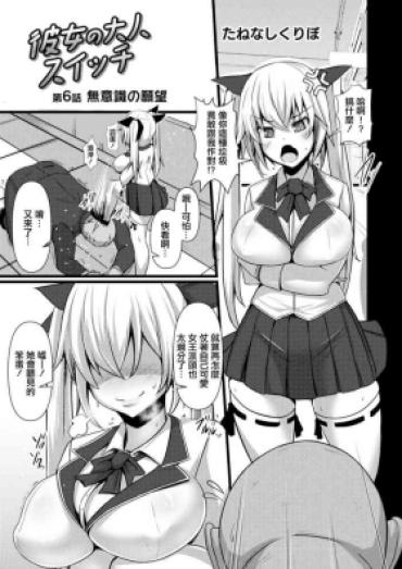 [Tanenashi Kuribo] Kanojo No Otona Switch Ch. 6 Muishiki No Ganbou (COMIC Reboot Vol. 14) [Chinese] [Digital]