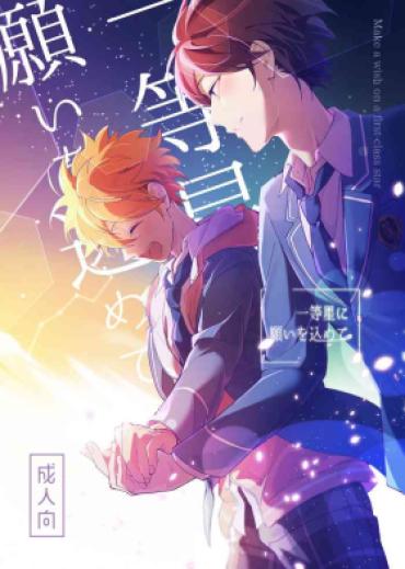 (SUPER Brilliant Days 2023) [Temuworoshi Ponsuke (Vegeta Boy)] Ittousei Ni Negai O Komete – Make A Wish On A First-class Star (Ensemble Stars!)