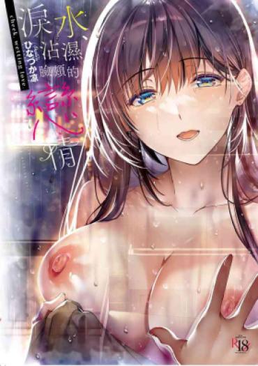 [Hinazuka Ryo] Hoho, Nurasu You Ni Koi O Shite – Cheek, Wetting Love. | 淚水、沾濕臉頰的戀情 特裝版 [Chinese] [Digital]