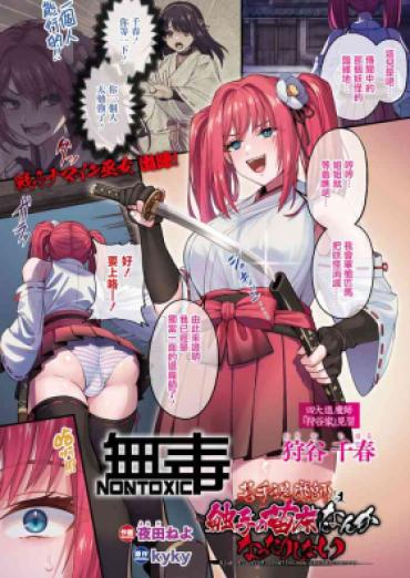 [Yoruda Neyo] Wakate Taimashi Wa Shokushu No Naedoko Ni Nanka Nattari Shinai (COMIC Unreal 2023-08 Vol. 104) [Chinese] [无毒汉化组] [Digital]