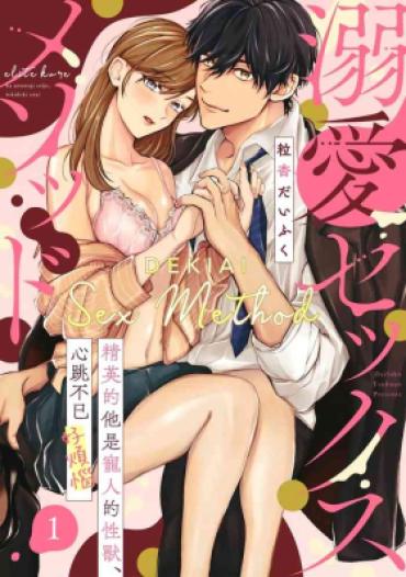 English [Tsubuan Daifuku]Dekiai Sex Method Elite Kare Wa Amasugi Seijuu, Tokidoki Uzai~01-04｜溺爱性交方法～精英的他是宠人的性兽、心跳不已好烦恼~01-04[中文] [橄欖漢化組]  Pretty