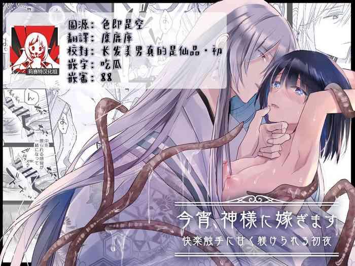 Gay Clinic [Crs (shira Shū) ] Koyoi, Kamisama Ni Totsugimasu ~ Kairaku Shokushu Ni Amaku Shitsuke Kera Reru Shoya ~ | 今夜，成为神明大人的新娘～被快感触手甜蜜调教的初夜～ [Chinese] [莉赛特汉化组] - Original Gay Shaved