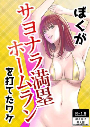 Gay Pissing Boku Ga Sayonara Manrui Homuran O Uteta Wake – Original Tiny Girl