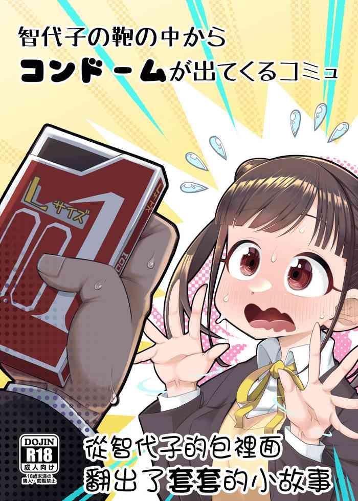 Sentando Chiyoko No Kaban No Naka Kara Condom Ga Detekuru Commu | 從智代子的包裡面翻出了套套的小故事 - The Idolmaster