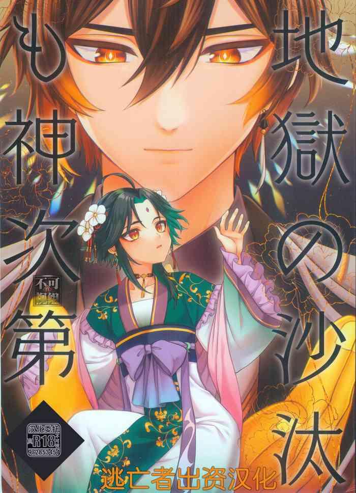 (Chou Kami No Eichi 2023) [Locus (Kisaki)] Jigoku No Sata Mo Kami Shidai (Genshin Impact) [Chinese] [逃亡者×真不可视汉化组]