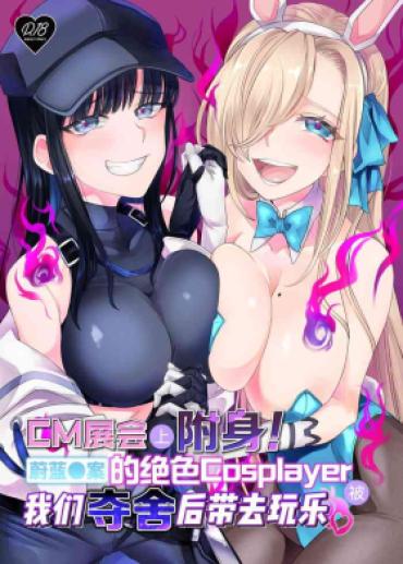 Gay Trimmed Comiket De Hyoui! BlueArch Dosukebe Cosplayer O Nottori Take Out | CM展会上附身!蔚蓝●档的绝色Cosplayer被我们夺舍后带去玩乐 – Blue Archive