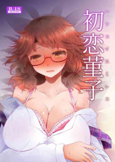 (Reitaisai 16) [Furafura Toxin (Arano Oki)] Hatsukoi Sumireko (Touhou Project) [Chinese]