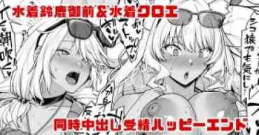 Unshaved Mizugi Suzuka Gozen & Mizugi Chloe No Jusei Kakutei Nakadashi Happy End Manga – Fate Grand Order
