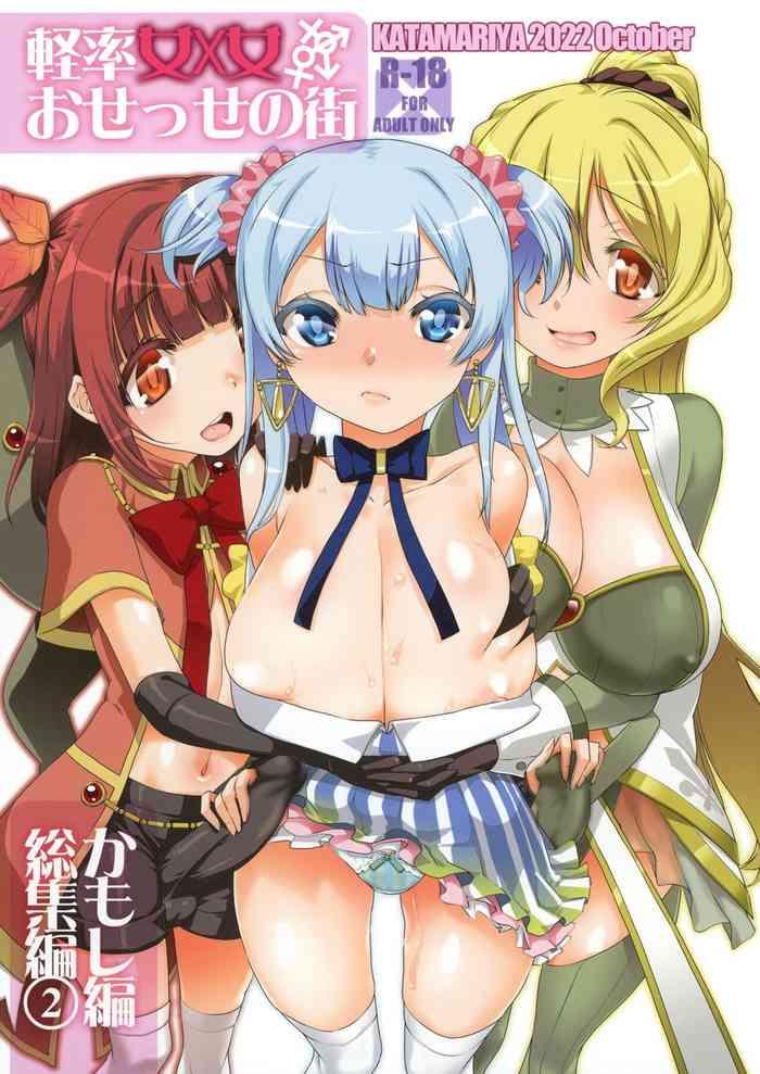 [KATAMARI-YA (Shinama)] Keisotsu Onna X Onna O Sesse No Machi Soushuuhen 2 Kamore Hen (Puella Magi Madoka Magica Side Story: Magia Record) [Digital]（Chinese）