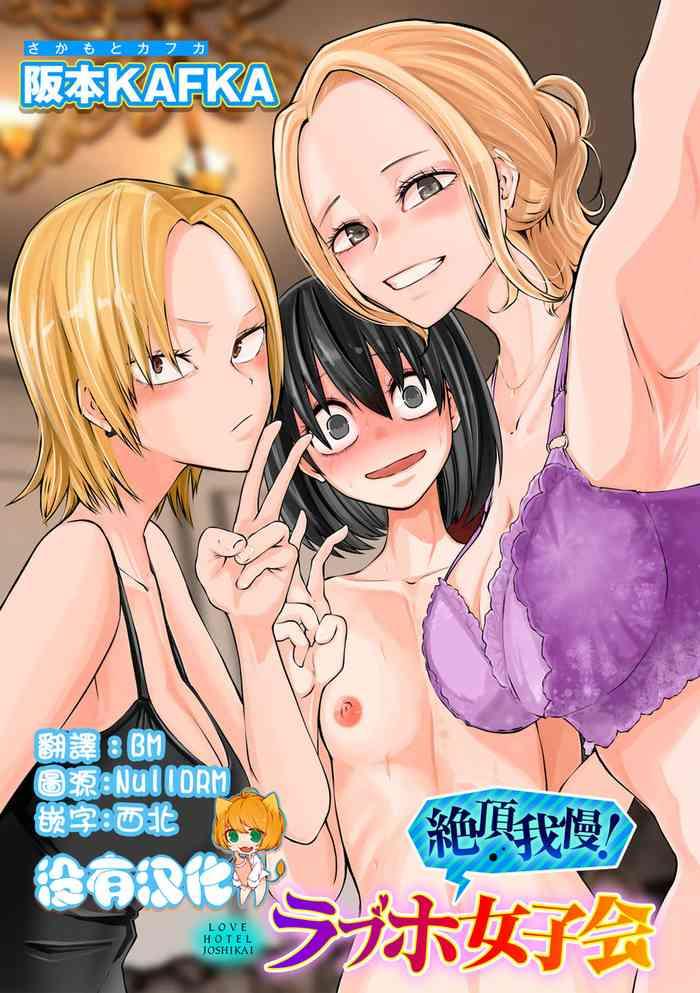 [Sakamoto Kafka] Zecchou Gaman!！LoveHotel Joshikai （COMIC Gucho Vol. 16） [Chinese] [沒有漢化]