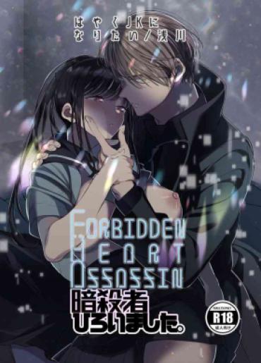 Gay Physicals [Hayaku JK Ni Naritai] Forbidden Hāto Assassin – Asashin Hiroimashita. -｜Forbidden Heart Assassin-捡到了一个暗杀者。-[中文] [橄榄汉化组] – Original