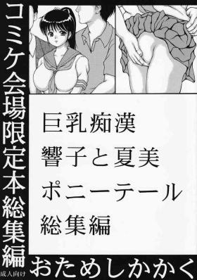 Nudist Kyonyuu Chikan Kyouko to Natsumi Ponytail Soushuuhen - Original Asses