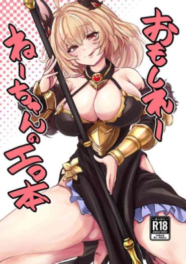 (C102) [MDG Ougoku (DAT)] Omoshiree Nee-chan No Erohon (Granblue Fantasy)