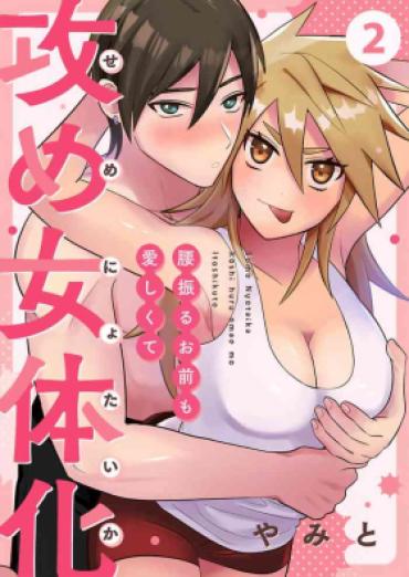 [Yamito] Seme Nyotaika ~Koshifuru Omae Mo Itoshikute~ 2-3