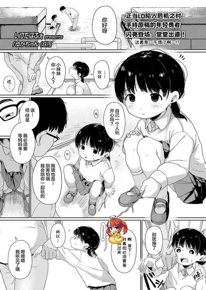 [Ikeda Pafue] Yuka-chan (8) (COMIC LO 2023-10) [Chinese] [SAN个人汉化] [Digital]