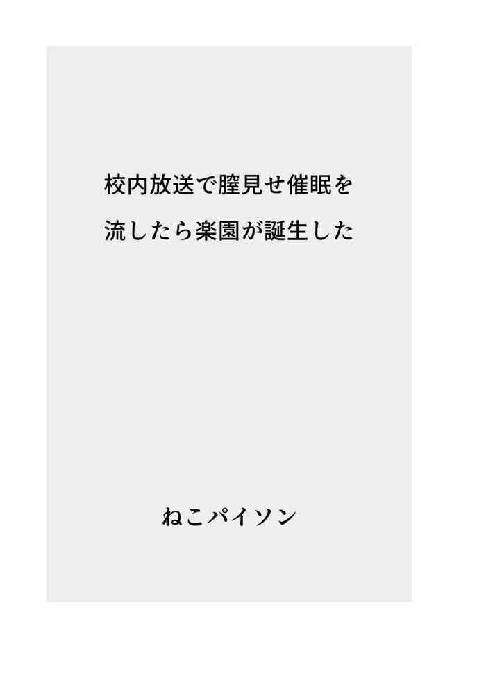 Masterbation 校内放送で膣見せ催眠を流したら楽園が誕生した  Bare