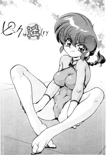 (C77) [... Mou Ii Desu. (Jinmu Hirohito)] Pink Wa In (ry | Pink Is Obscene (Ranma 1/2) [English] [SaHa]