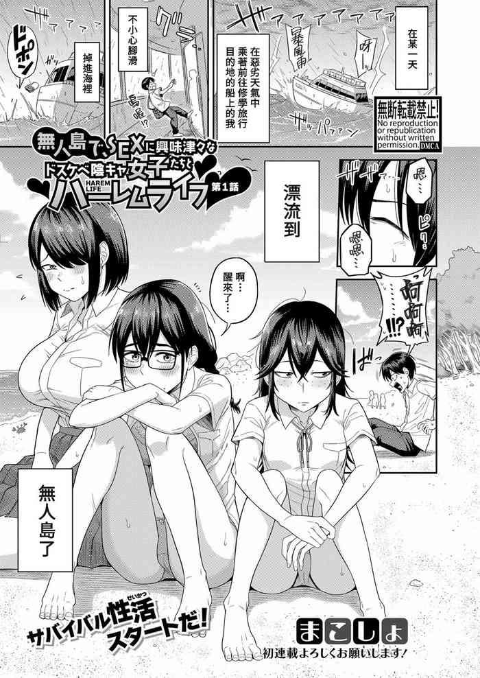 [Makosho] Mujintou De, SEX Ni Kyoumishinshin Na Dosukebe Inkya Joshi-tachi To Harem Life (COMIC Shingeki 2023-07) [Chinese] [Banana手工漢化] [Digital]