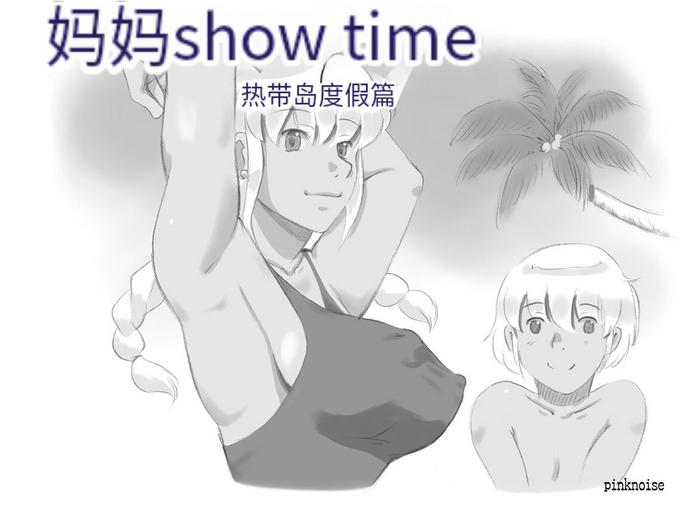 [pink-noise (Mizuiro Megane)] Mama Shot-ime - Tropical Hen [Chinese] [穿刺个人汉化]