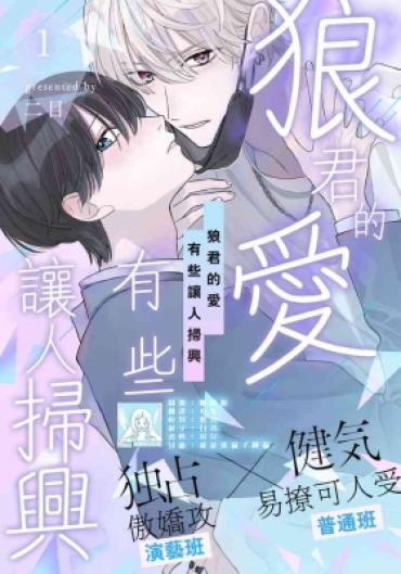 Gay Domination Wolf-kun’s Love Is A Little Moody 1 |狼君的爱有些让人扫兴 1