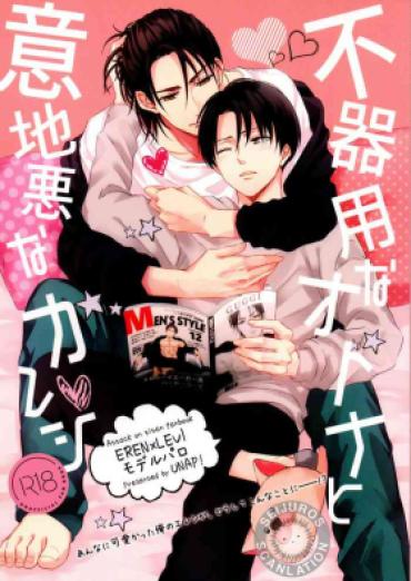 Gay Spank Bukiyou Na Otona To Ijiwaruna Kareshi. | A Clumsy Adult And A Nasty Boyfriend – Shingeki No Kyojin | Attack On Titan Glory Hole