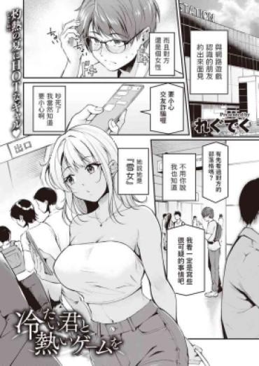 [れぐでく]  冷たい君と熱いゲームを  (COMIC 快楽天ビースト 2023年10月号)  中文翻譯